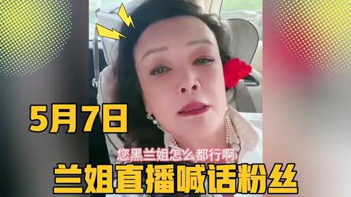 蘭姐黑粉爆料視頻,真相與爭議并存